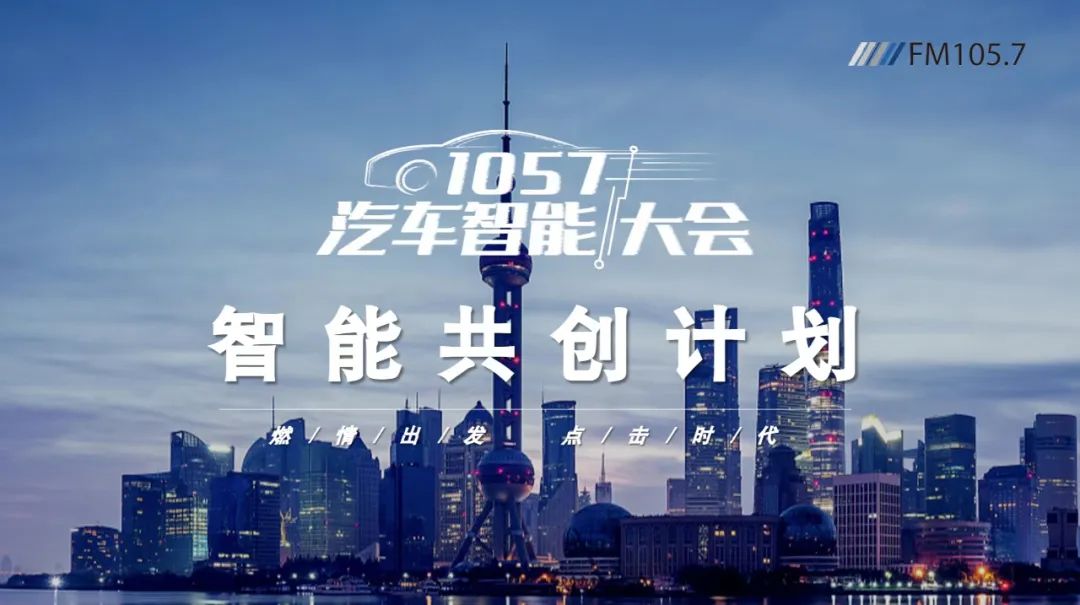 “燃情出发·点击时代”首届“1057汽车智能大会”成功举办,共探未来智慧出行之道(图2) “燃情出发·点击时代”首届“1057汽车智能大会”成功举办,共探未来智慧出行之道(图2)