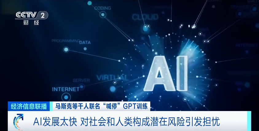 紧急“喊停”!千人联名呼吁:AI发展太快,引发担忧?(图1) 紧急“喊停”!千人联名呼吁:AI发展太快,引发担忧?(图1)